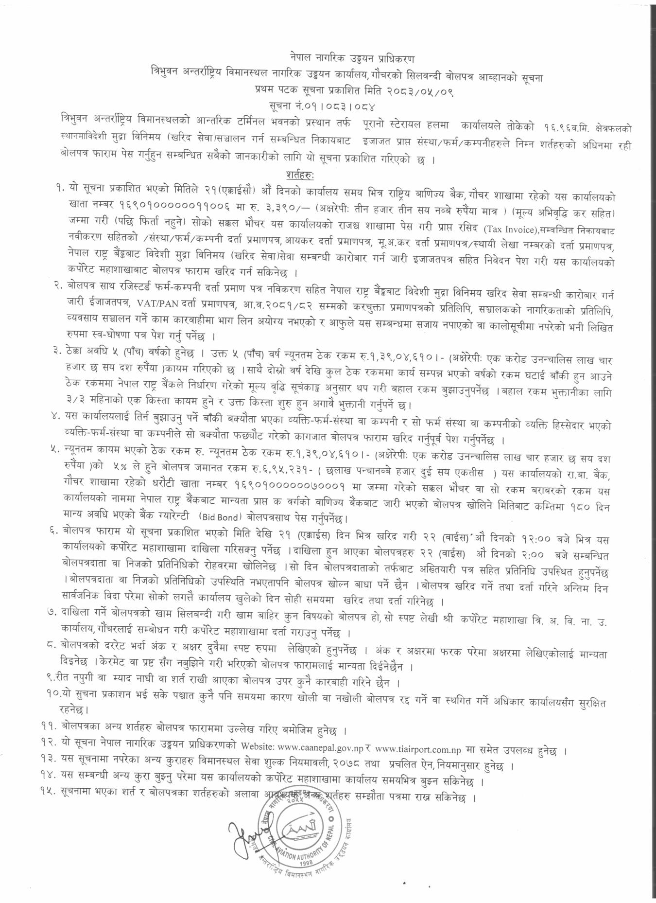 सिलबन्दी बोलपत्र आव्हानको सूचना २०८३/०५/०९