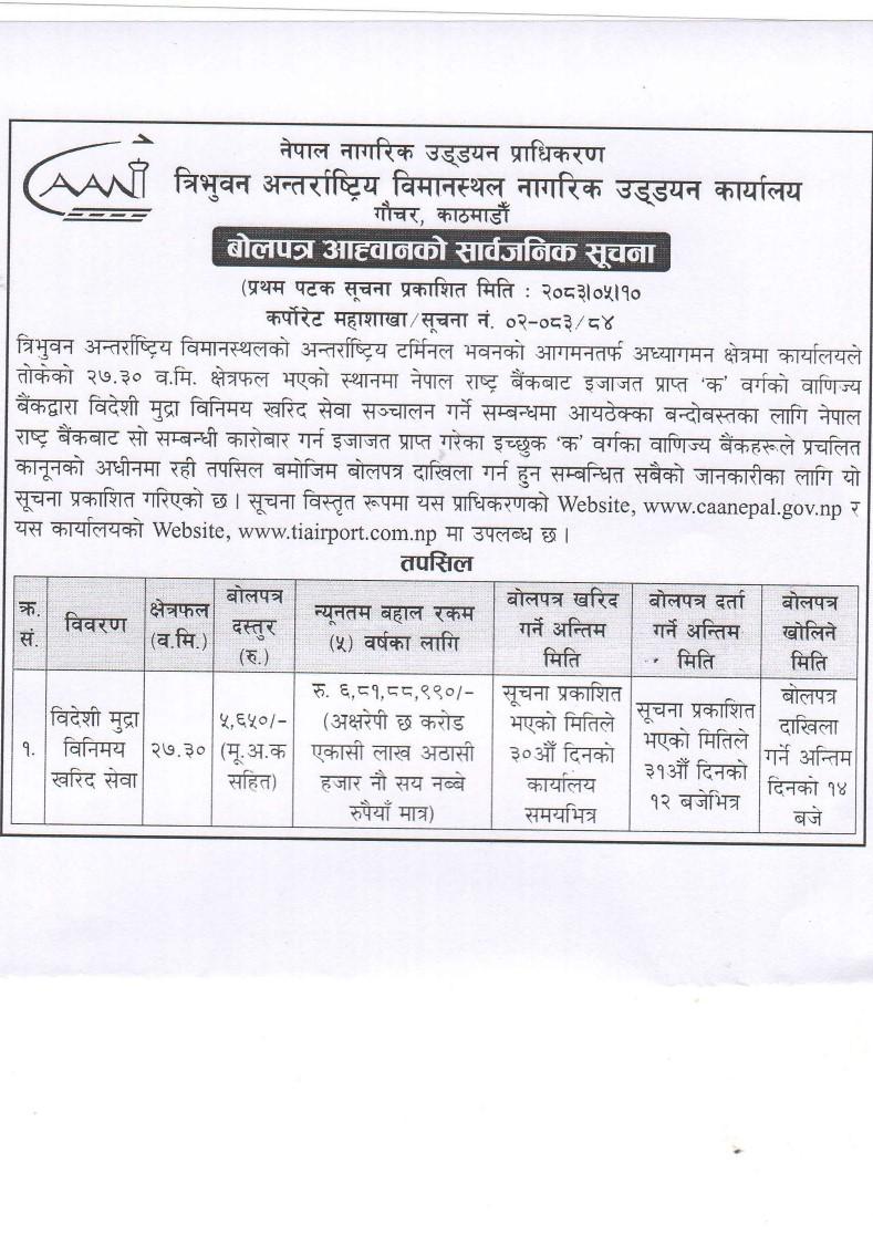विदेशी मुद्रा  विनिमय खरिद सेवा संचालन सम्बन्धि सूचना २ (२०८३/०५/१०)